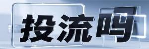 建平县今日热点榜